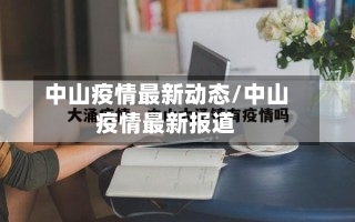 中山疫情最新动态/中山疫情最新报道