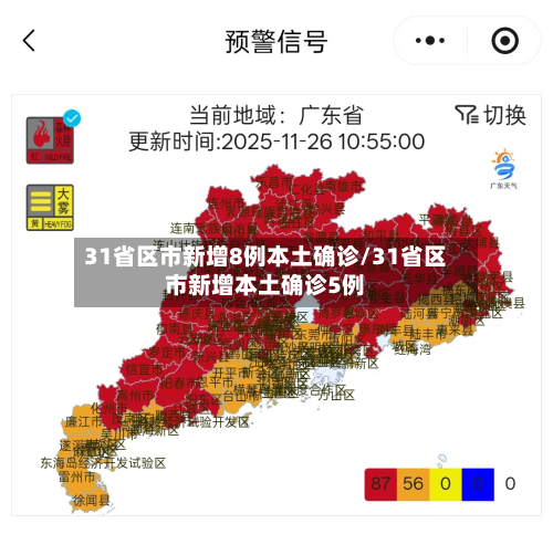 31省区市新增8例本土确诊/31省区市新增本土确诊5例