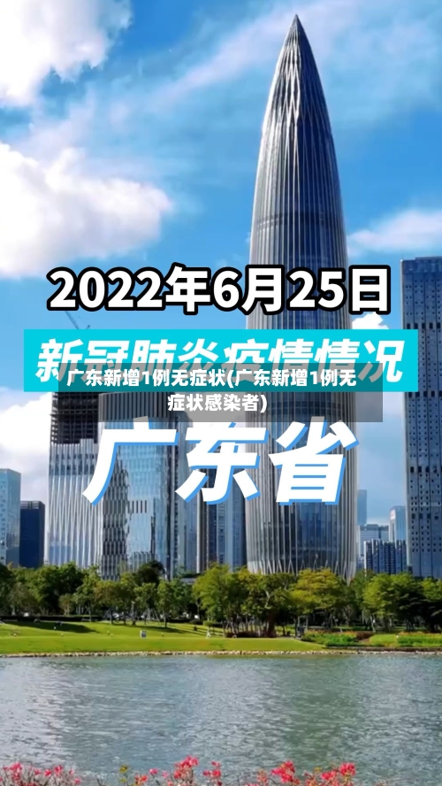 广东新增1例无症状(广东新增1例无症状感染者)