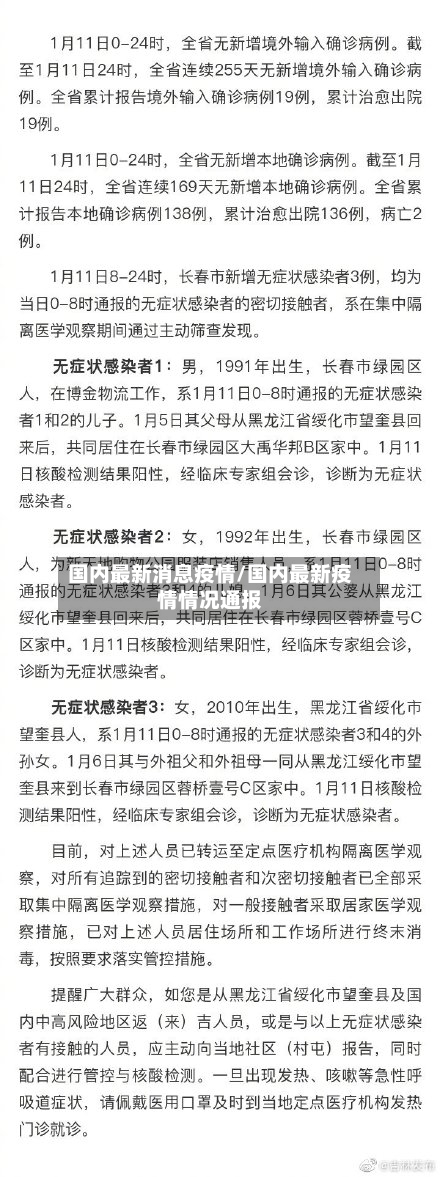 国内最新消息疫情/国内最新疫情情况通报-第2张图片