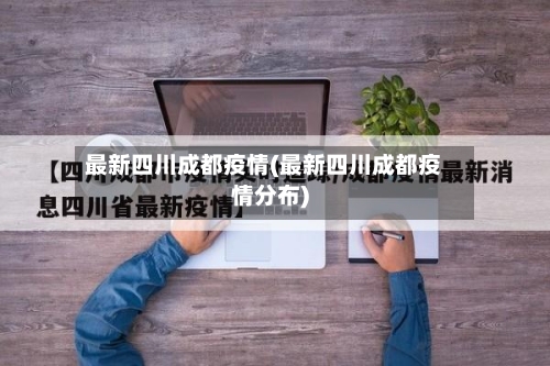最新四川成都疫情(最新四川成都疫情分布)
