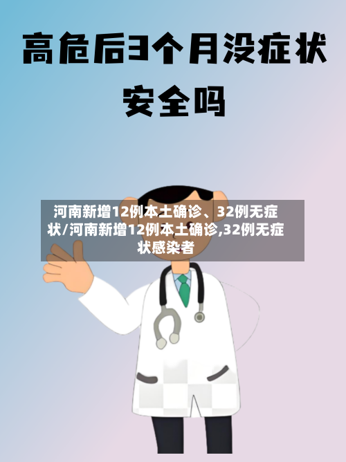 河南新增12例本土确诊、32例无症状/河南新增12例本土确诊,32例无症状感染者-第2张图片