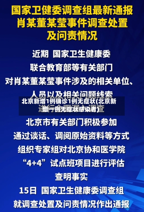 北京新增1例确诊1例无症状(北京新增一例无症状感染者)-第2张图片