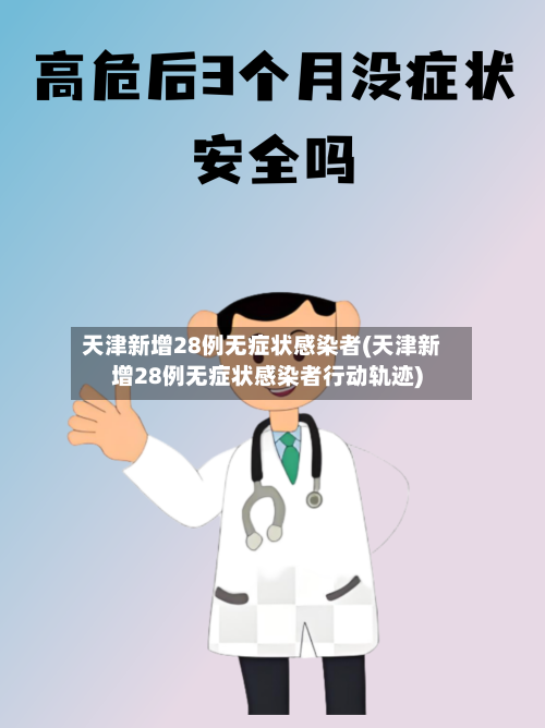 天津新增28例无症状感染者(天津新增28例无症状感染者行动轨迹)-第3张图片