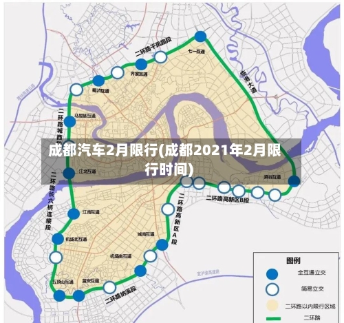 成都汽车2月限行(成都2021年2月限行时间)