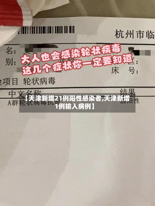 【天津新增21例阳性感染者,天津新增1例输入病例】-第2张图片