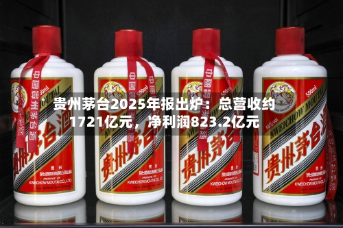 贵州茅台2025年报出炉：总营收约1721亿元，净利润823.2亿元-第3张图片