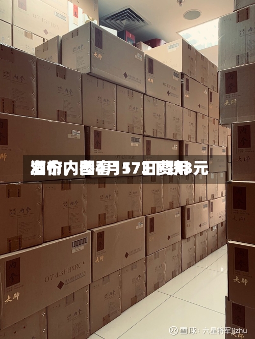 酒价内参4月17日费用发布，国窖1573下跌3元-第3张图片