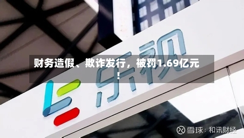 财务造假、欺诈发行，被罚1.69亿元！-第3张图片