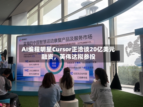 AI编程明星Cursor正洽谈20亿美元融资，英伟达拟参投-第3张图片