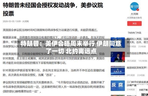 特朗普:美伊会晤周末举行 伊朗同意了一切 北约离远点-第2张图片
