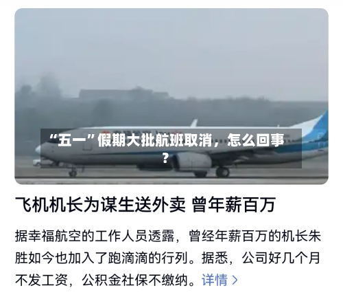 “五一”假期大批航班取消	，怎么回事？-第2张图片