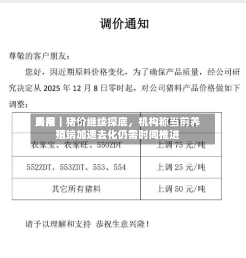 费用周报｜猪价继续探底，机构称当前养殖端加速去化仍需时间推进-第2张图片