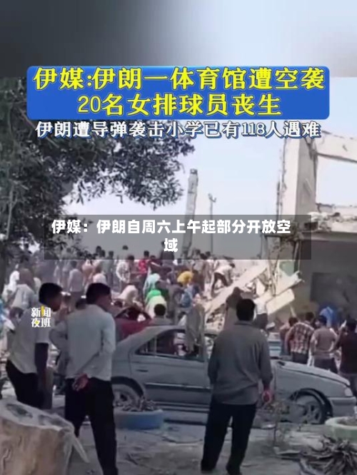 伊媒:伊朗自周六上午起部分开放空域-第3张图片