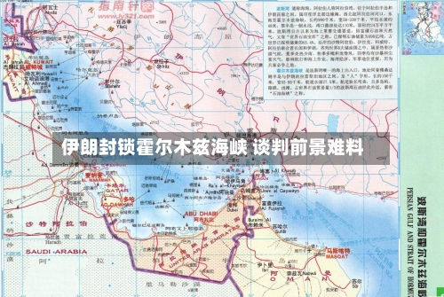 伊朗封锁霍尔木兹海峡 谈判前景难料-第3张图片