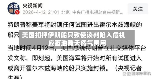 美国扣押伊朗船只致使谈判陷入危机，石油与天然气费用应声上涨-第2张图片