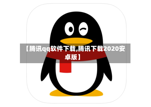 【腾讯qq软件下载,腾讯下载2020安卓版】-第2张图片