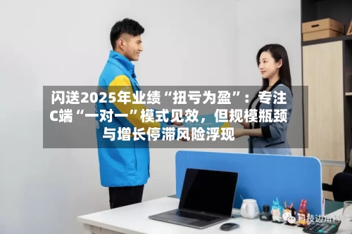 闪送2025年业绩“扭亏为盈”：专注C端“一对一	”模式见效，但规模瓶颈与增长停滞风险浮现-第2张图片