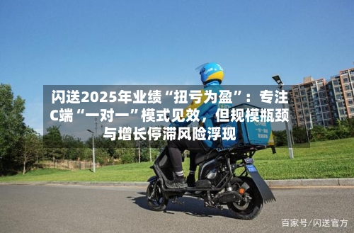 闪送2025年业绩“扭亏为盈	”：专注C端“一对一”模式见效，但规模瓶颈与增长停滞风险浮现-第3张图片