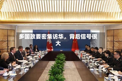 多国政要密集访华，背后信号很大-第2张图片