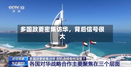 多国政要密集访华，背后信号很大-第3张图片