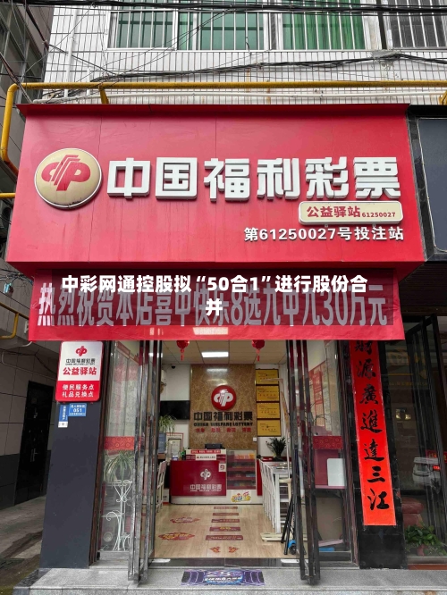 中彩网通控股拟“50合1”进行股份合并-第3张图片