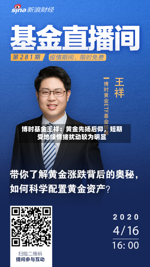 博时基金王祥：黄金先扬后仰	，短期受地缘情绪扰动较为明显-第3张图片