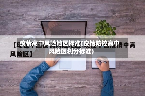 疫情高中风险地区标准(疫情防控高中风险区划分标准)