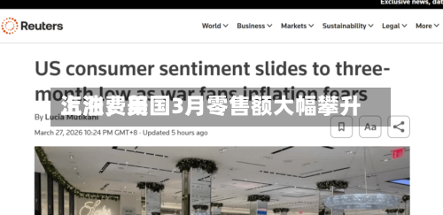 汽油费用上涨，美国3月零售额大幅攀升-第3张图片