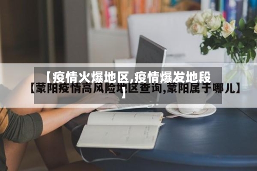 【疫情火爆地区,疫情爆发地段】