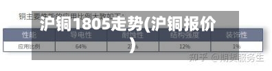 沪铜1805走势(沪铜报价)-第3张图片