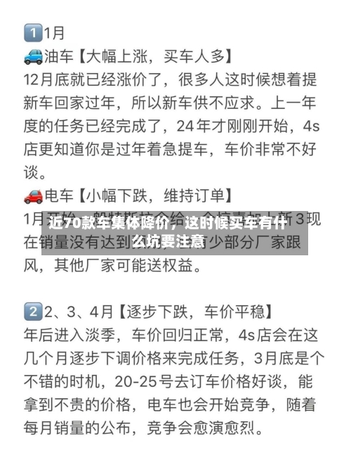 近70款车集体降价	，这时候买车有什么坑要注意-第2张图片