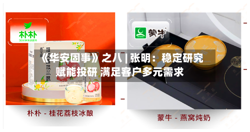 《华安固事》之八 | 张明:稳定研究赋能投研 满足客户多元需求-第2张图片