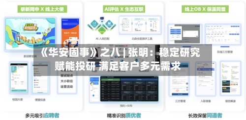《华安固事》之八 | 张明:稳定研究赋能投研 满足客户多元需求-第3张图片