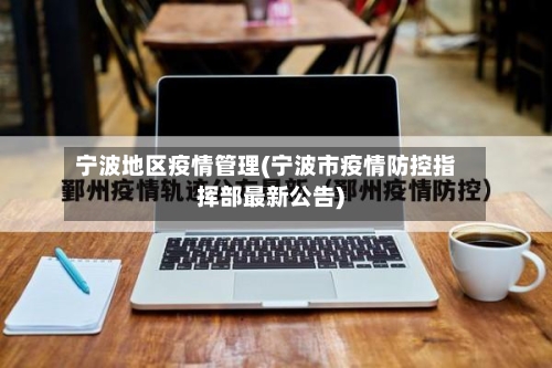 宁波地区疫情管理(宁波市疫情防控指挥部最新公告)-第2张图片