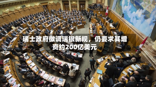 瑞士政府微调瑞银新规	，仍要求其增资约200亿美元-第3张图片