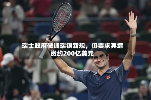 瑞士政府微调瑞银新规	，仍要求其增资约200亿美元-第2张图片