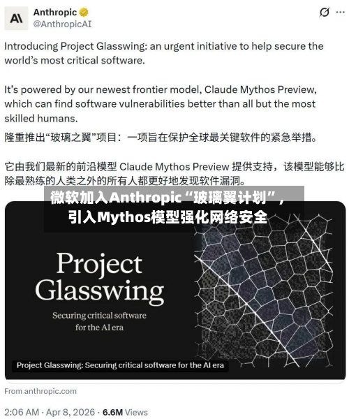 微软加入Anthropic“玻璃翼计划	”，引入Mythos模型强化网络安全-第3张图片