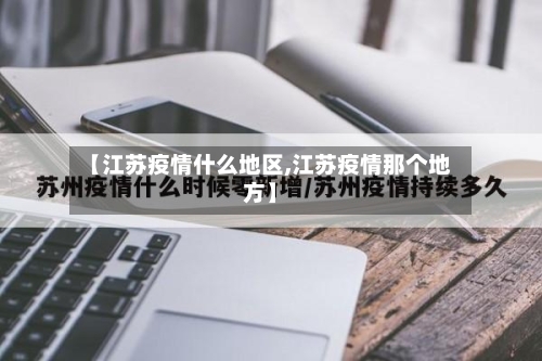 【江苏疫情什么地区,江苏疫情那个地方】-第2张图片