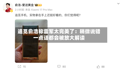 追觅俞浩称雷军太完美了:稍微说错一点话都会被放大解读-第2张图片