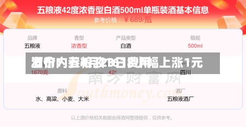 酒价内参4月23日费用
发布:五粮液1618小幅上涨1元-第2张图片