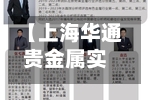 【上海华通贵金属实时行情app,上海华通有色金属费用行情】-第2张图片
