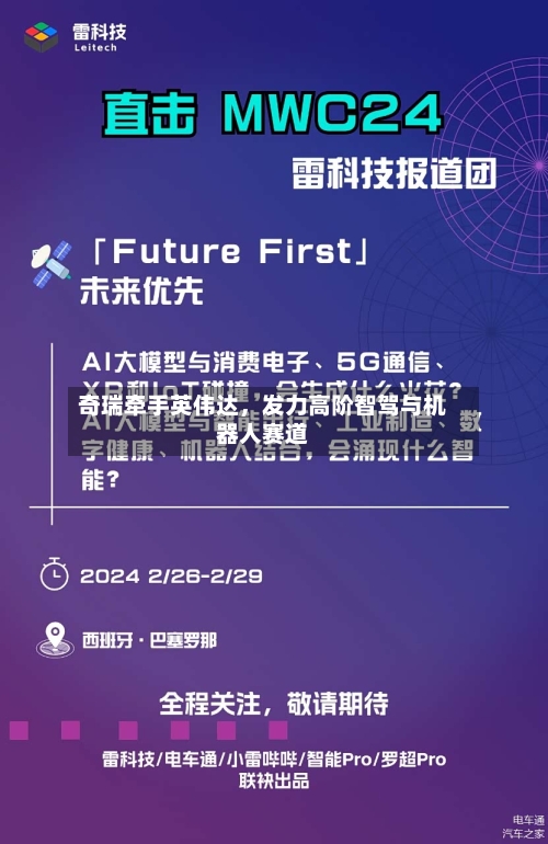 奇瑞牵手英伟达	，发力高阶智驾与机器人赛道-第2张图片