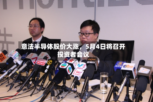 意法半导体股价大涨，5月4日将召开投资者会议-第2张图片