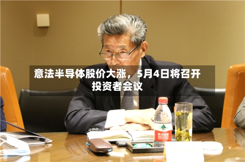 意法半导体股价大涨，5月4日将召开投资者会议-第3张图片