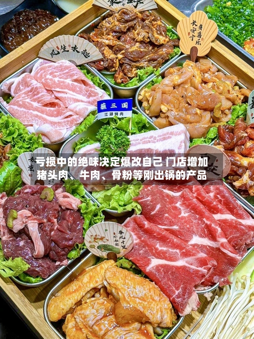 亏损中的绝味决定爆改自己 门店增加猪头肉	、牛肉、骨粉等刚出锅的产品-第3张图片