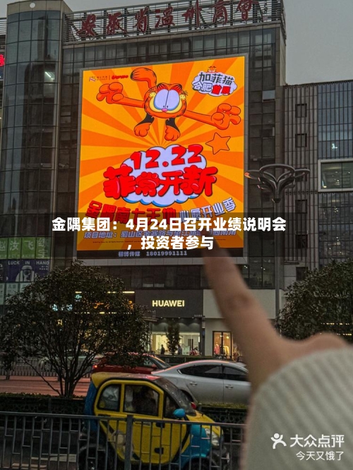 金隅集团：4月24日召开业绩说明会	，投资者参与-第3张图片