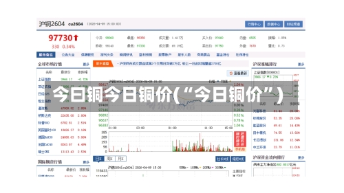 今曰铜今日铜价(“今日铜价”)-第3张图片