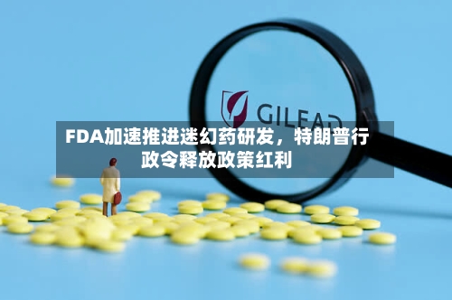 FDA加速推进迷幻药研发，特朗普行政令释放政策红利-第3张图片