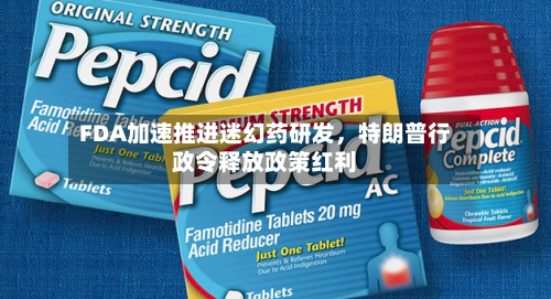 FDA加速推进迷幻药研发，特朗普行政令释放政策红利-第2张图片